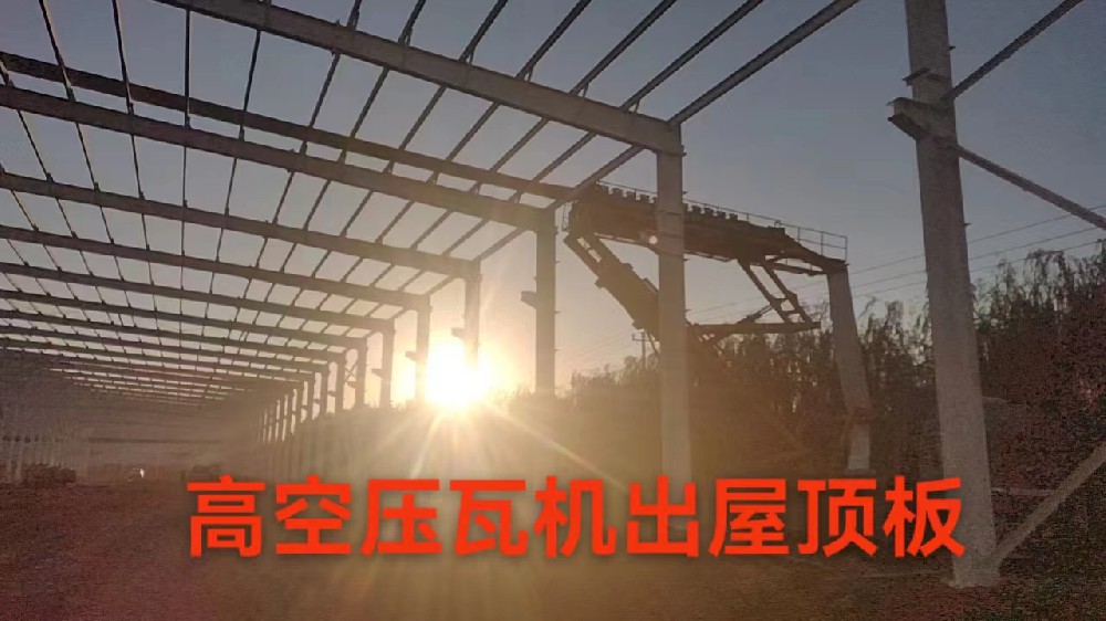 鋼結(jié)構(gòu)車間高空壓瓦機出屋頂板